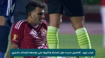 غياب زيزو.. تفاصيل جديدة حول إصابته وتأثيرها على مواجهة الزمالك بالدوري